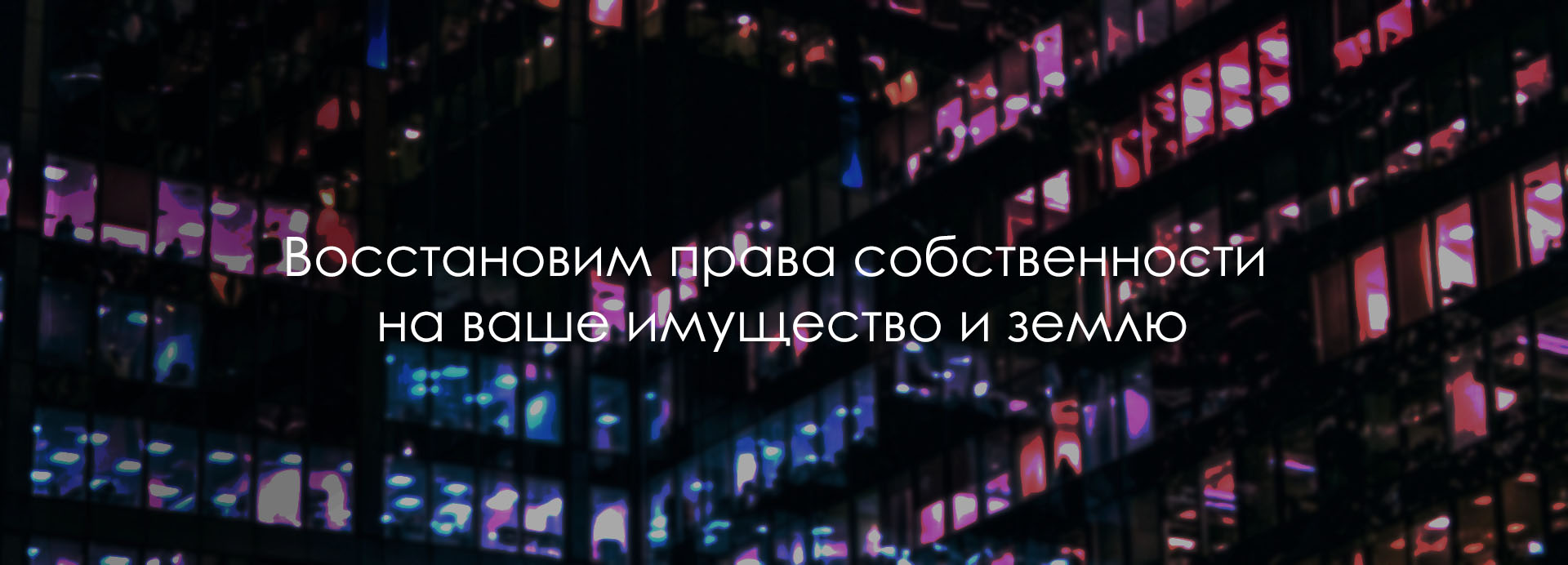 Восстановление прав собственности