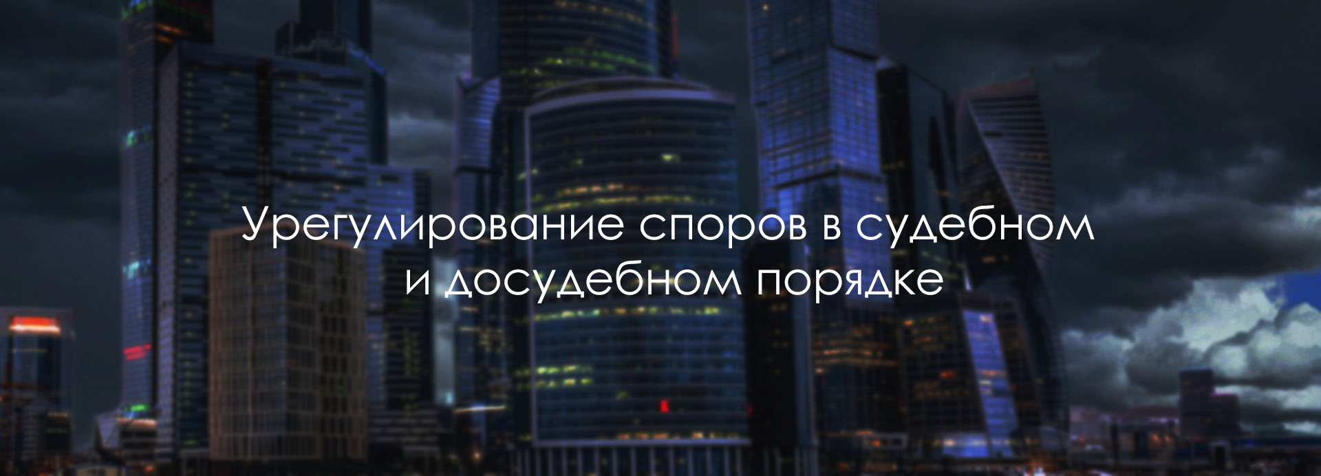 Урегулирование споров