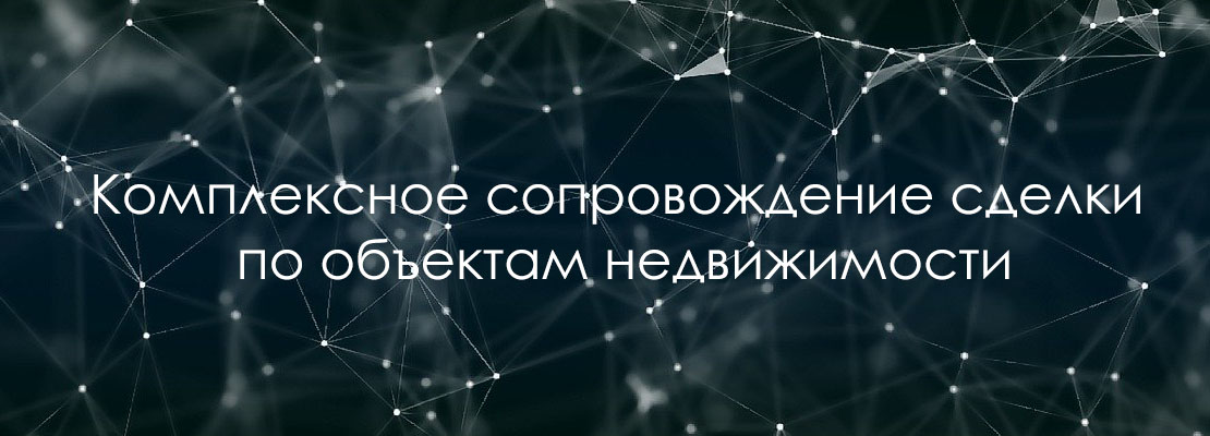 Сопровождение сделки